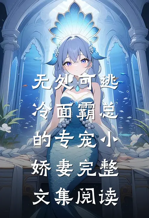 无处可逃：冷面霸总的专宠小娇妻完整文集阅读