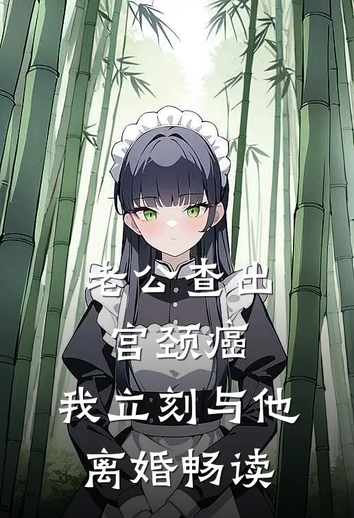 老公查出宫颈癌，我立刻与他离婚畅读