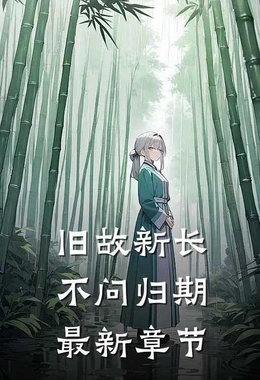 旧故新长不问归期最新章节