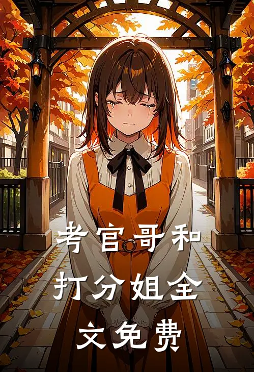 考官哥和打分姐全文免费