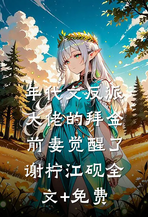 年代文反派大佬的拜金前妻觉醒了谢柠江砚全文+免费