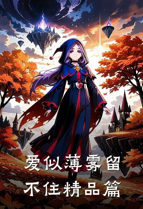 爱似薄雾留不住精品篇