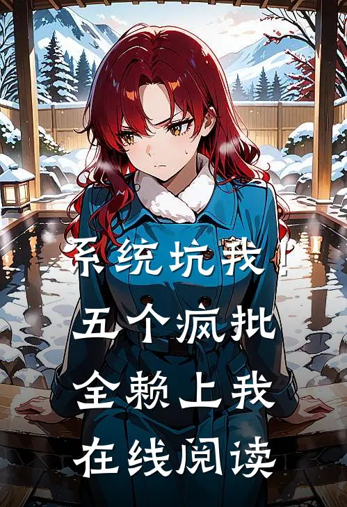 系统坑我！五个疯批全赖上我在线阅读
