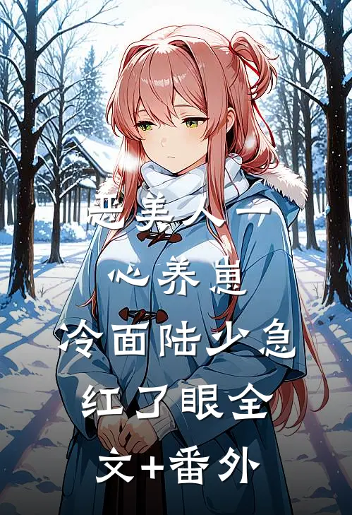 恶美人一心养崽，冷面陆少急红了眼全文+番外