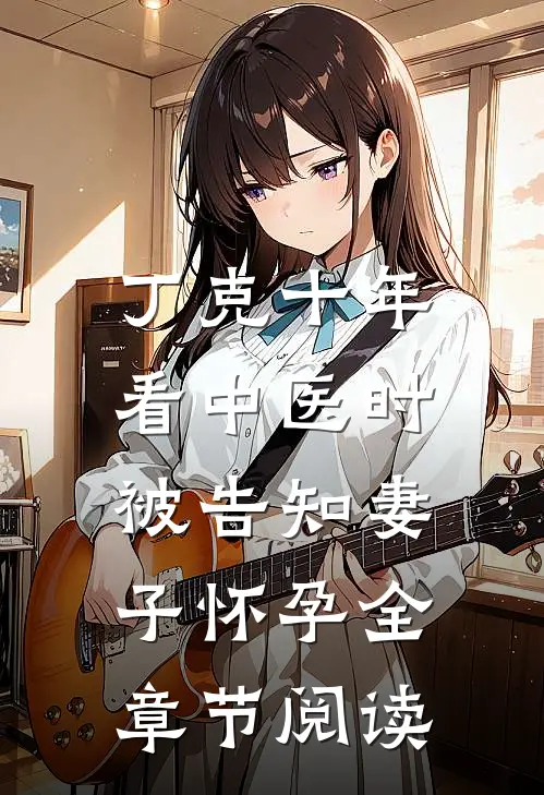丁克十年，看中医时被告知妻子怀孕全章节阅读