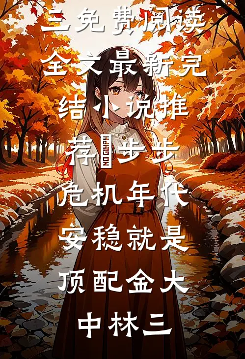放弃你，在下个春天以前