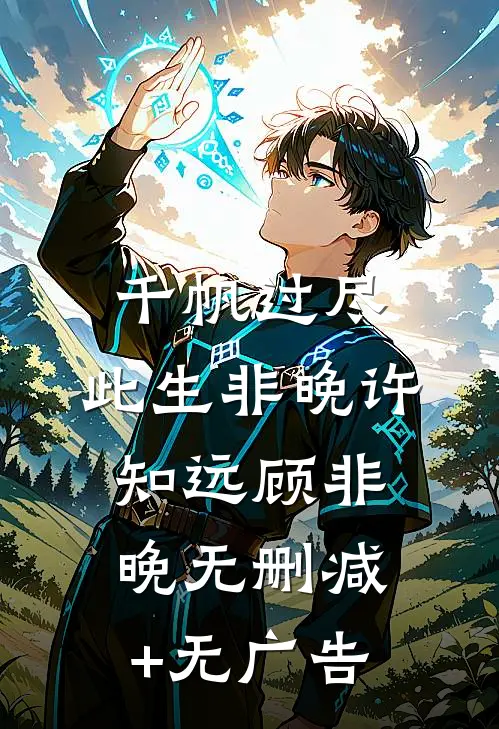 娇软甜妻回眸一笑，高冷糙汉魂会飘结局