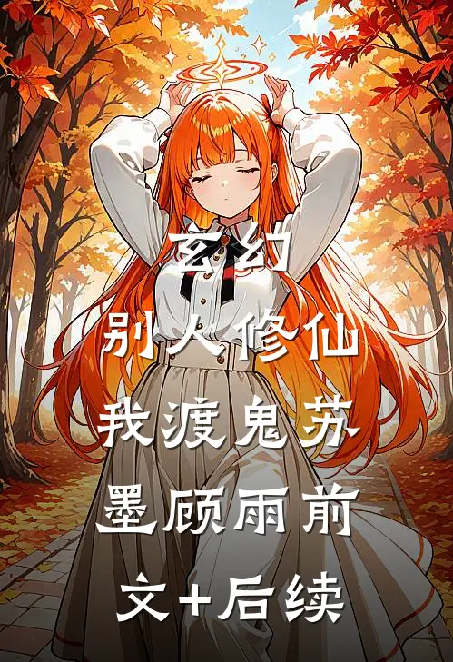 玄幻：别人修仙我渡鬼苏墨顾雨前文+后续