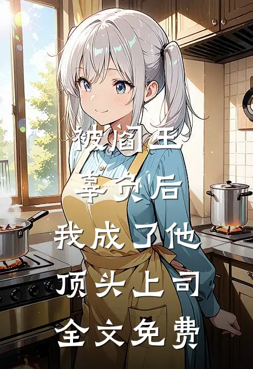 被阎王辜负后，我成了他顶头上司全文免费