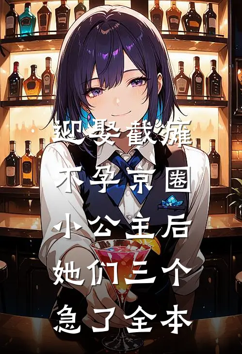 迎娶截瘫不孕京圈小公主后，她们三个急了全本