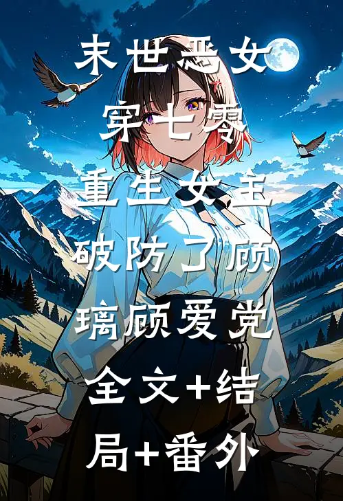 末世恶女穿七零：重生女主破防了顾璃顾爱党:全文+结局+番外