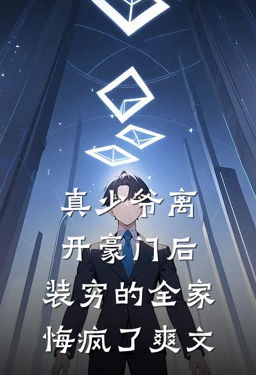 真少爷离开豪门后，装穷的全家悔疯了爽文