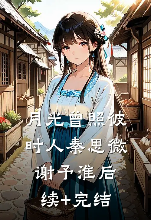 大学开学，室友说我是庶子无删减+无广告