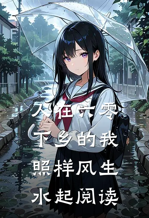 人在六零，下乡的我照样风生水起阅读