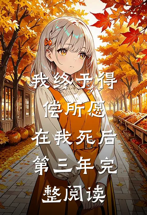 我终于得偿所愿，在我死后第三年完整阅读