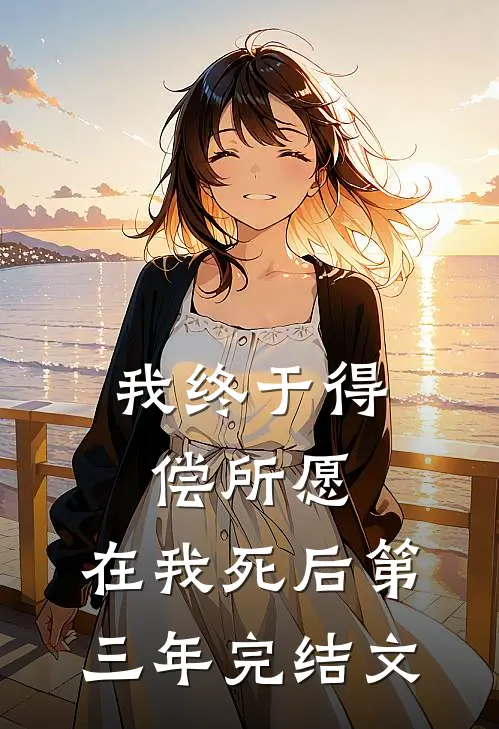 我终于得偿所愿，在我死后第三年完结文
