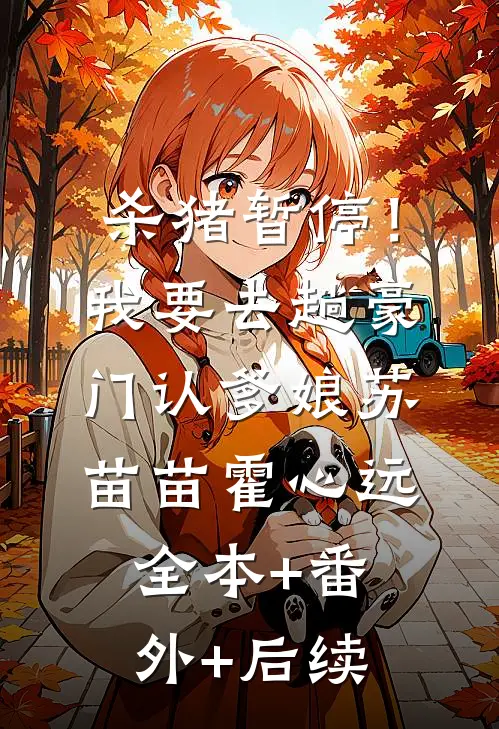杀猪暂停！我要去趟豪门认爹娘苏苗苗霍心远:全本+番外+后续