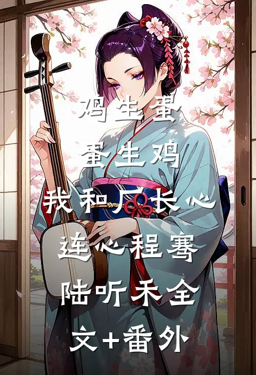 桃花相思春风归未删减版