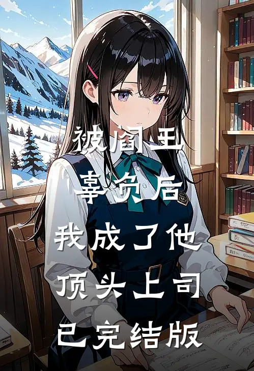 被阎王辜负后，我成了他顶头上司已完结版