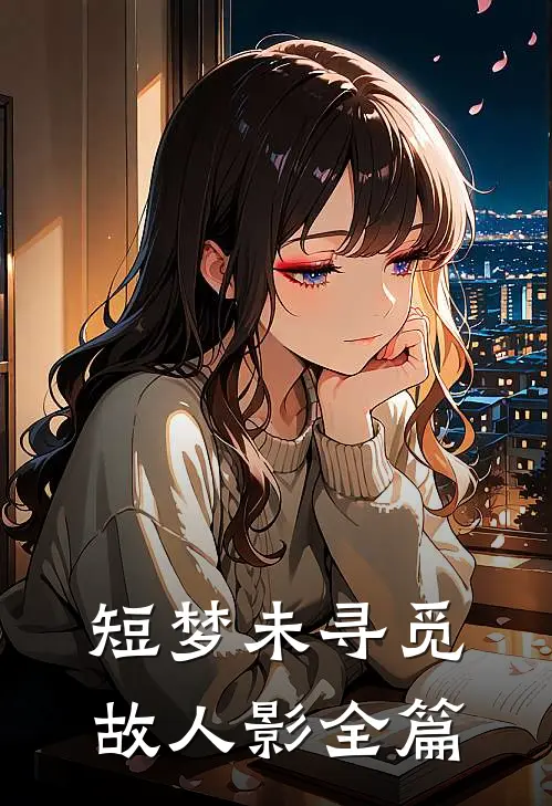 短梦未寻觅故人影全篇