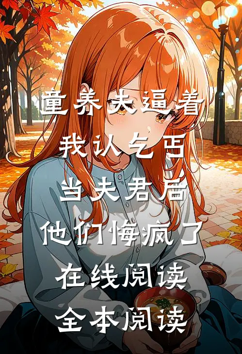 童养夫逼着我认乞丐当夫君后，他们悔疯了在线阅读全本阅读