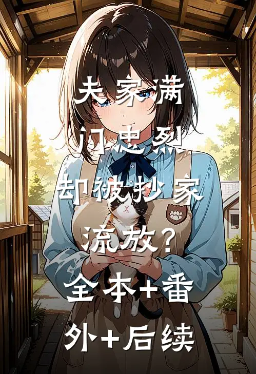 夫家满门忠烈，却被抄家流放？:全本+番外+后续