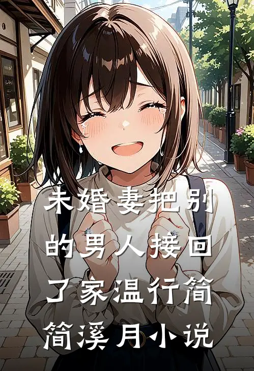 未婚妻把别的男人接回了家温行简简溪月小说