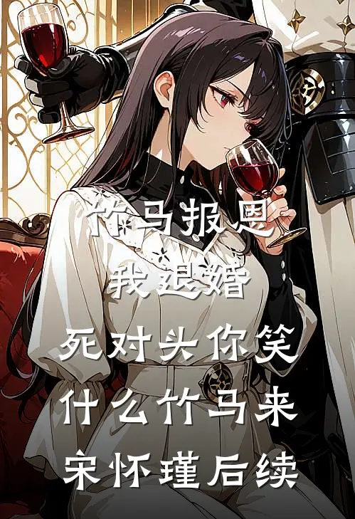 阴司引路被打残后，京圈佛女悔哭了顾行文傅如雪番外+无删减版