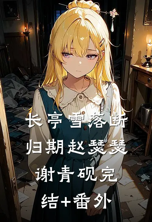 青丝华发，爱已离家推荐