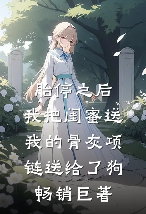 胎停之后，我把闺蜜送我的骨灰项链送给了狗畅销巨著