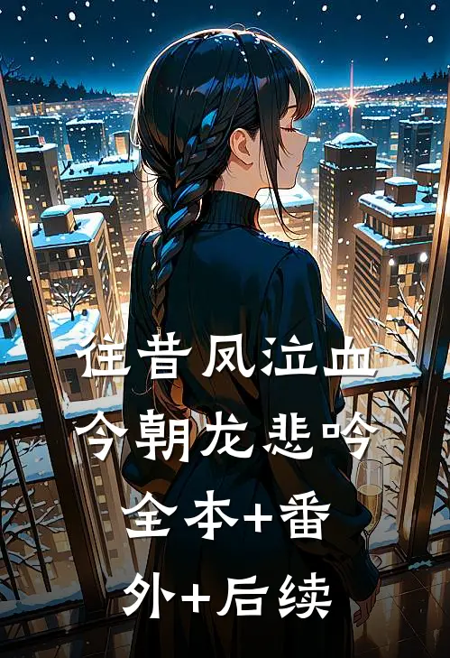往昔凤泣血，今朝龙悲吟全本+番外+后续
