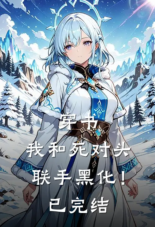 穿书：我和死对头联手黑化！已完结