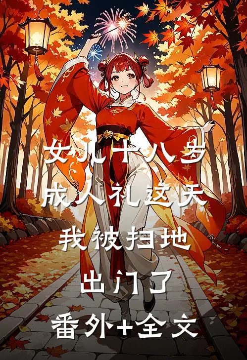 女儿十八岁成人礼这天，我被扫地出门了:(番外)+(全文)