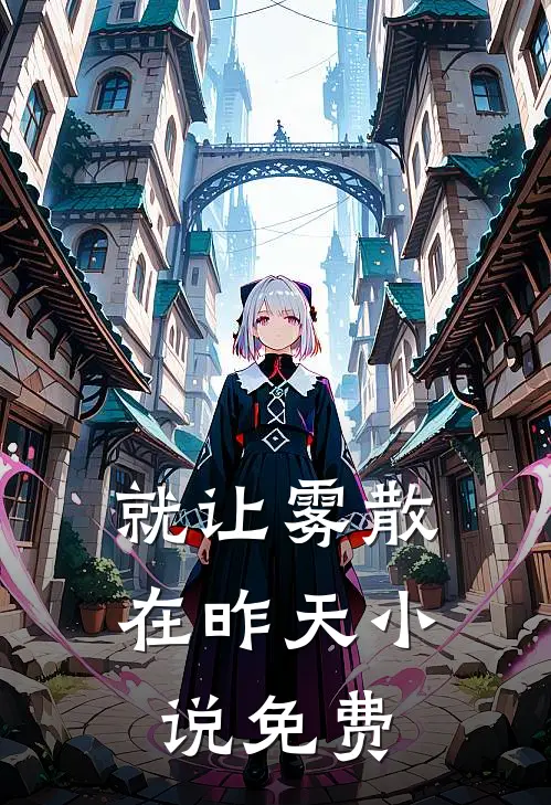 我一笑，他们连哭都哭不出来