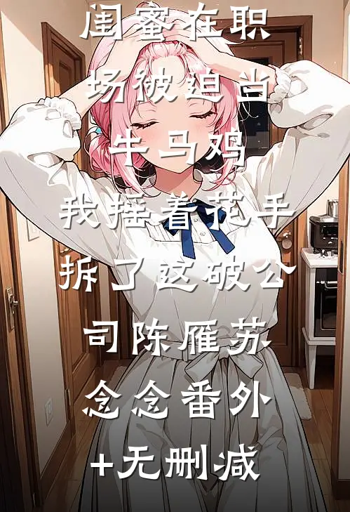 愚人节的专属彩蛋给我后，老公彻底悔疯了最后结局