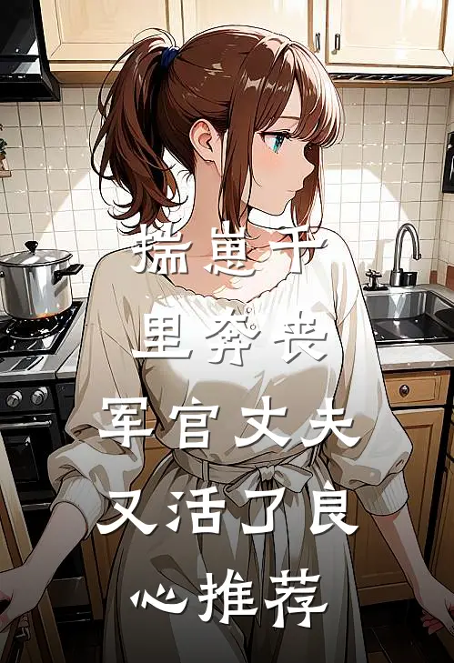 揣崽千里奔丧，军官丈夫又活了良心推荐