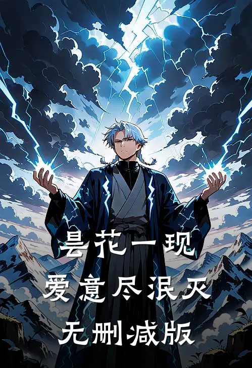 昙花一现，爱意尽泯灭无删减版