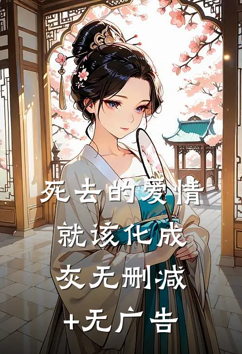 死去的爱情就该化成灰无删减+无广告