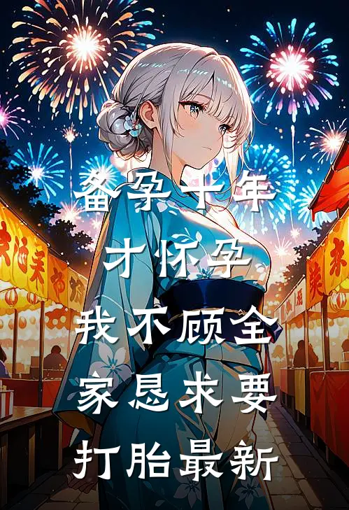 备孕十年才怀孕，我不顾全家恳求要打胎最新