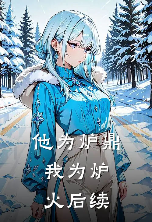 他为炉鼎，我为炉火后续