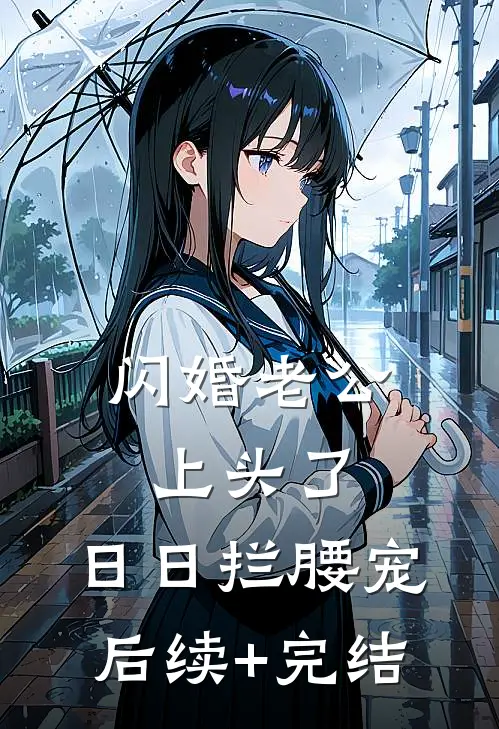 闪婚老公上头了，日日拦腰宠后续+完结