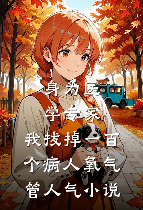 身为医学专家，我拔掉一百个病人氧气管人气小说