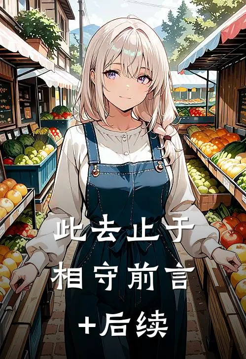 此去止于相守前言+后续
