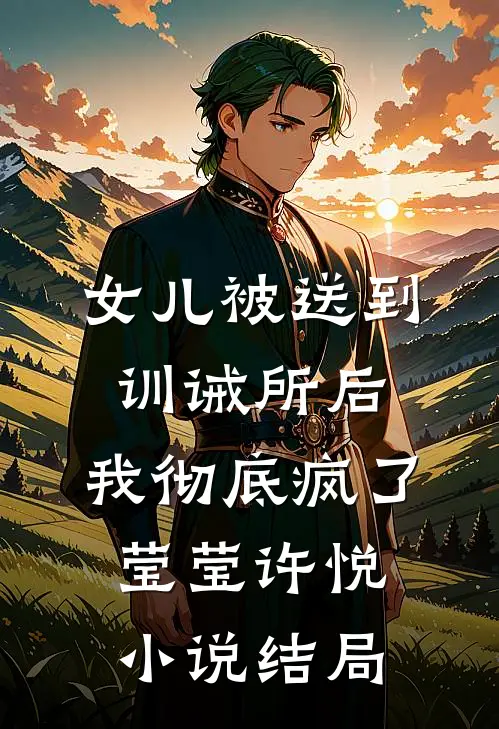 女儿被送到训诫所后，我彻底疯了莹莹许悦小说结局
