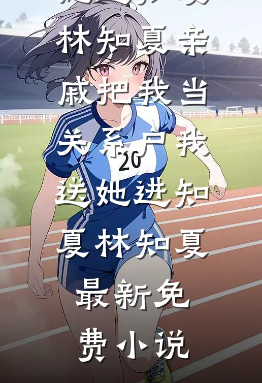 订婚宴上未婚妻和小助理诬陷我偷东西，我直接让她破产！热门推荐