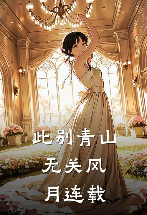 此别青山，无关风月连载