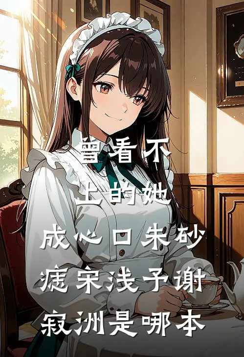 妈妈在直播间看我被骚扰