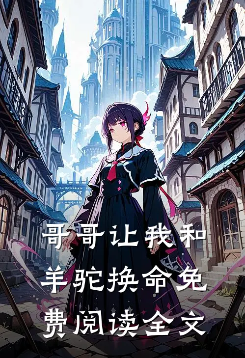 哥哥让我和羊驼换命免费阅读全文