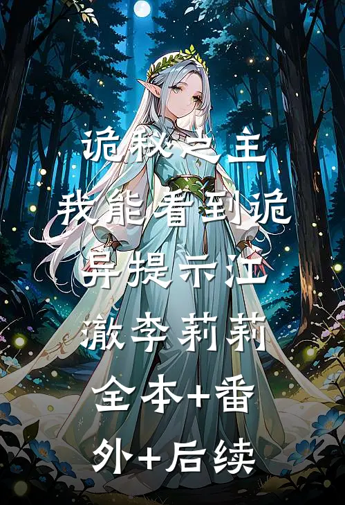诡秘之主：我能看到诡异提示江澈李莉莉全本+番外+后续