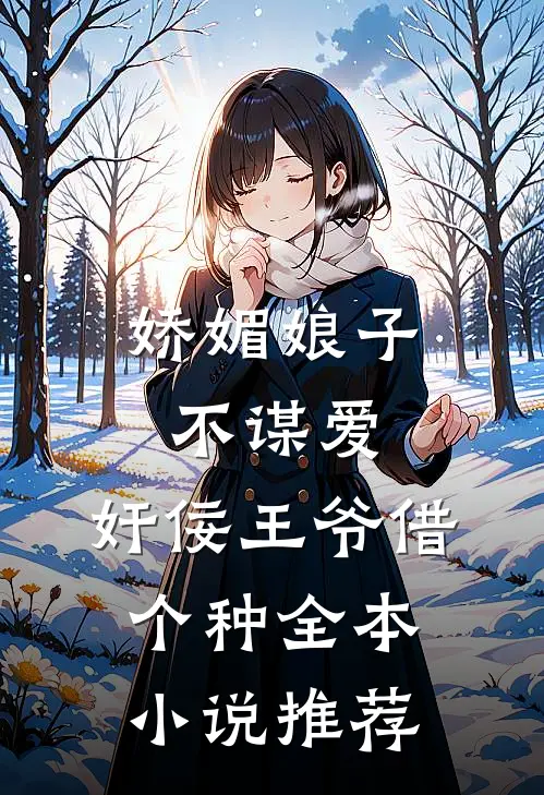 娇媚娘子不谋爱，奸佞王爷借个种全本小说推荐